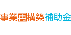 事業再構築補助金のロゴ